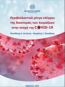 metra prostasias koronoiou